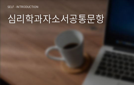 심리학과자소서공통문항