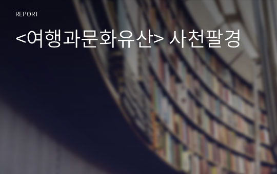 &lt;여행과문화유산&gt; 사천팔경