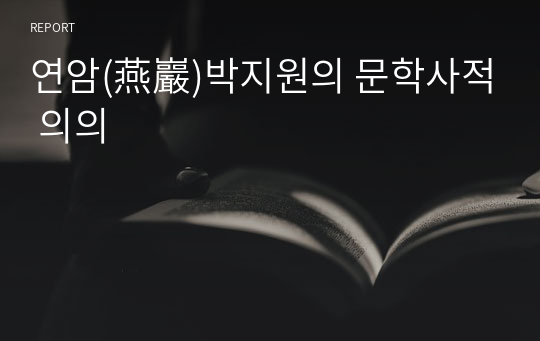 연암(燕巖)박지원의 문학사적 의의