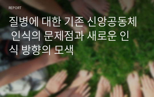 질병에 대한 기존 신앙공동체 인식의 문제점과 새로운 인식 방향의 모색