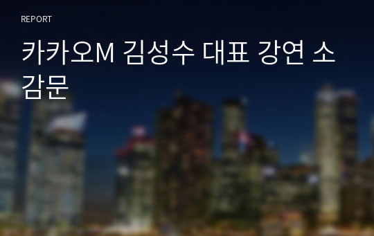 카카오M 김성수 대표 강연 소감문