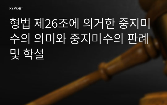 형법 제26조에 의거한 중지미수의 의미와 중지미수의 판례및 학설