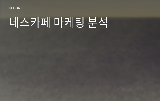 네스카페 마케팅 분석