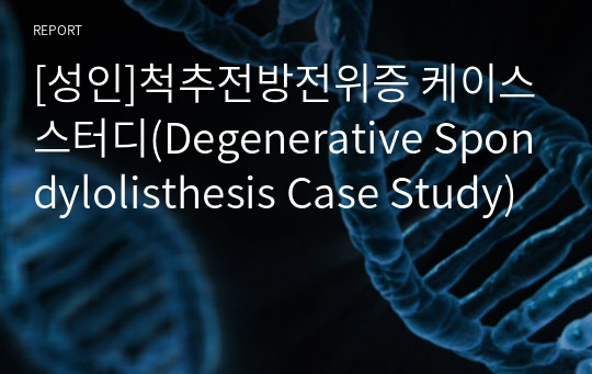 [성인]척추전방전위증 케이스스터디(Degenerative Spondylolisthesis Case Study)
