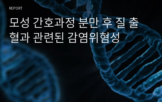 모성 간호과정 분만 후 질 출혈과 관련된 감염위혐성