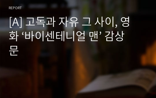 [A] 고독과 자유 그 사이, 영화 ‘바이센테니얼 맨’ 감상문