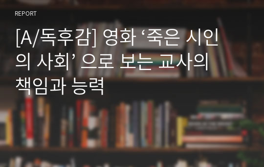 [A/독후감] 영화 ‘죽은 시인의 사회’ 으로 보는 교사의 책임과 능력