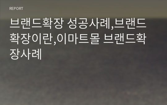 브랜드확장 성공사례,브랜드확장이란,이마트몰 브랜드확장사례