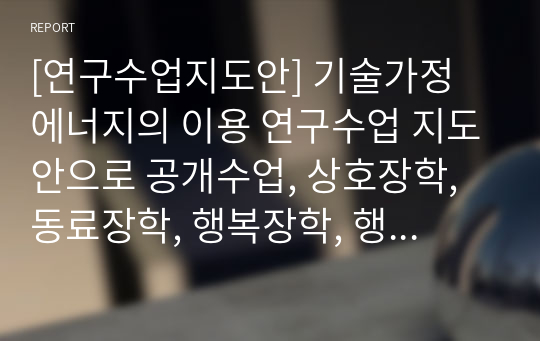 [연구수업지도안] 기술가정 에너지의 이용 연구수업 지도안으로 공개수업, 상호장학, 동료장학, 행복장학, 행복나눔장학 등에 바로 사용할 수 있습니다.