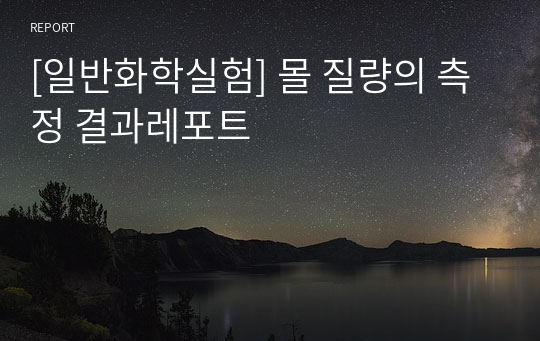 [일반화학실험] 몰 질량의 측정 결과레포트