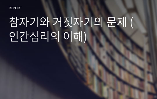 참자기와 거짓자기의 문제 (인간심리의 이해)