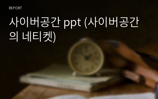 사이버공간 ppt (사이버공간의 네티켓)