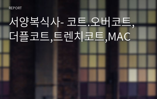 서양복식사- 코트.오버코트,더플코트,트렌치코트,MAC