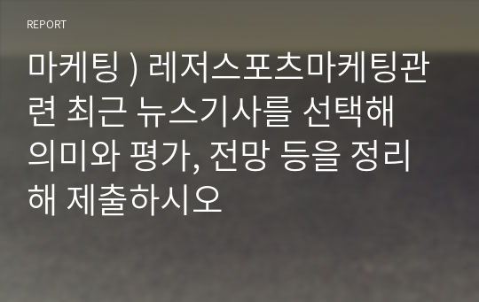 마케팅 ) 레저스포츠마케팅관련 최근 뉴스기사를 선택해 의미와 평가, 전망 등을 정리해 제출하시오