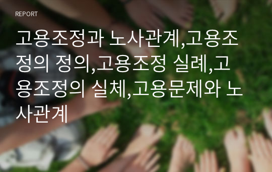 고용조정과 노사관계,고용조정의 정의,고용조정 실례,고용조정의 실체,고용문제와 노사관계