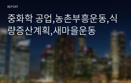 중화학 공업,농촌부흥운동,식량증산계획,새마을운동