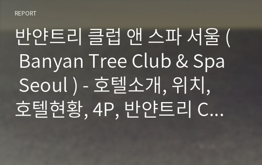 반얀트리 클럽 앤 스파 서울 ( Banyan Tree Club &amp; Spa Seoul ) - 호텔소개, 위치, 호텔현황, 4P, 반얀트리 CSR 전략, SWOT분석, STP분석