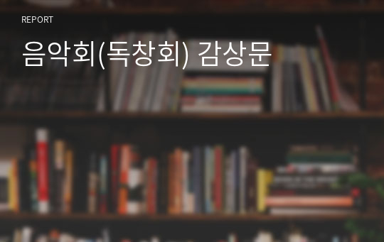 음악회(독창회) 감상문