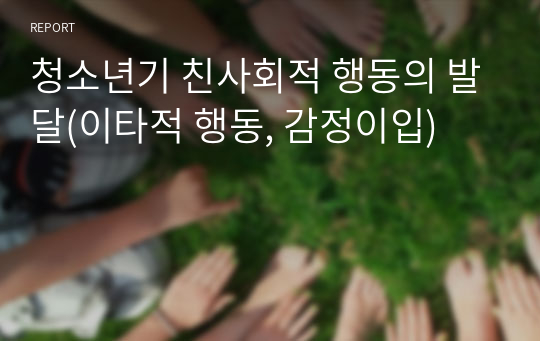 청소년기 친사회적 행동의 발달(이타적 행동, 감정이입)