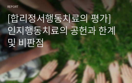 [합리정서행동치료의 평가] 인지행동치료의 공헌과 한계 및 비판점