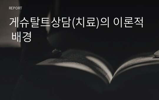 게슈탈트상담(치료)의 이론적 배경