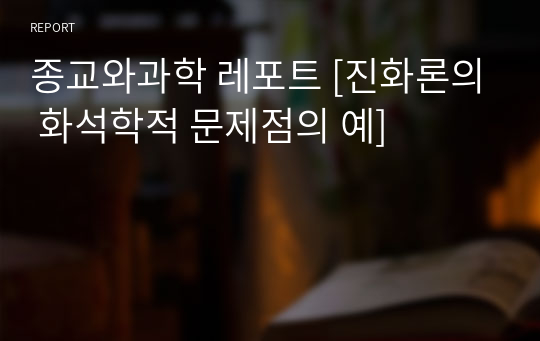 종교와과학 레포트 [진화론의 화석학적 문제점의 예]