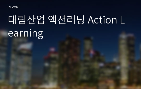 대림산업 액션러닝 Action Learning