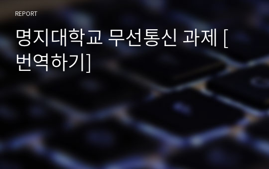 명지대학교 무선통신 과제 [번역하기]