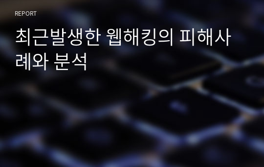 최근발생한 웹해킹의 피해사례와 분석