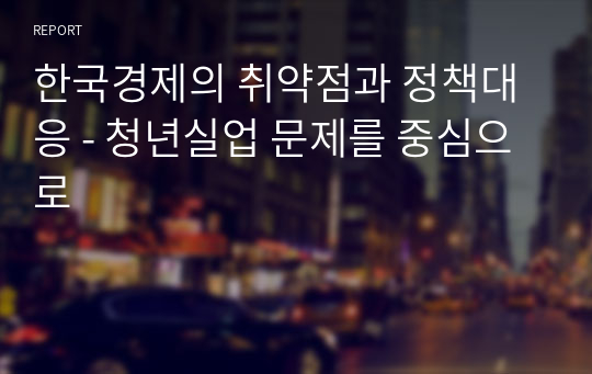 한국경제의 취약점과 정책대응 - 청년실업 문제를 중심으로