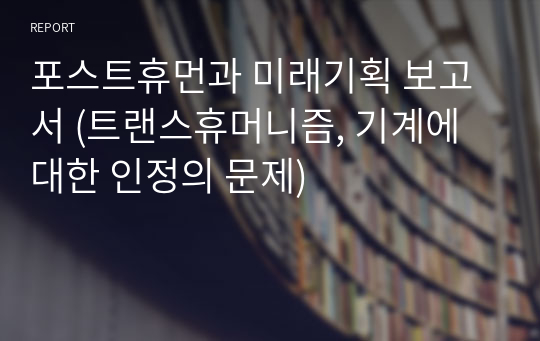 포스트휴먼과 미래기획 보고서 (트랜스휴머니즘, 기계에 대한 인정의 문제)