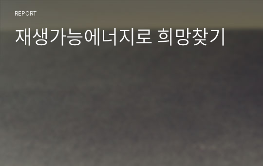 재생가능에너지로 희망찾기