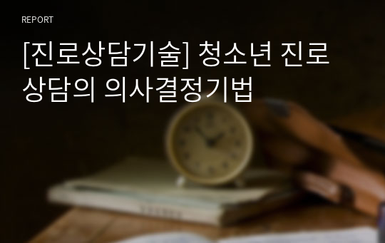 [진로상담기술] 청소년 진로상담의 의사결정기법