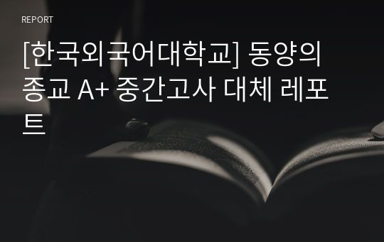 [한국외국어대학교] 동양의 종교 A+ 중간고사 대체 레포트