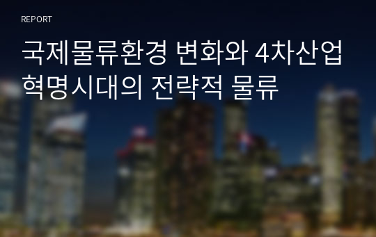 국제물류환경 변화와 4차산업혁명시대의 전략적 물류