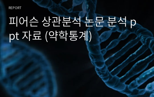 피어슨 상관분석 논문 분석 ppt 자료 (약학통계)