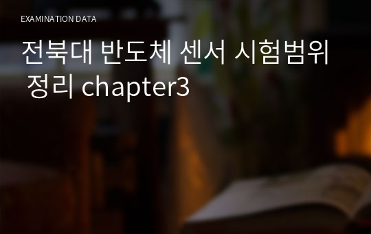 전북대 반도체 센서 시험범위 정리 chapter3