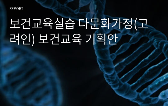 보건교육실습 다문화가정(고려인) 보건교육 기획안