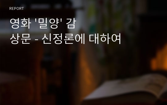 영화 &#039;밀양&#039; 감상문 - 신정론에 대하여