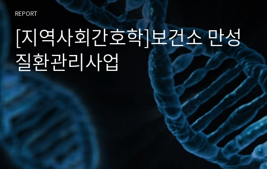 [지역사회간호학]보건소 만성질환관리사업