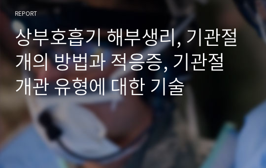 상부호흡기 해부생리, 기관절개의 방법과 적응증, 기관절개관 유형에 대한 기술