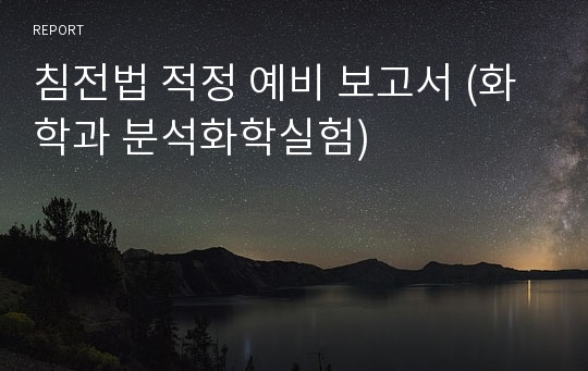 침전법 적정 예비 보고서 (화학과 분석화학실험)