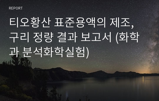 티오황산 표준용액의 제조, 구리 정량 결과 보고서 (화학과 분석화학실험)