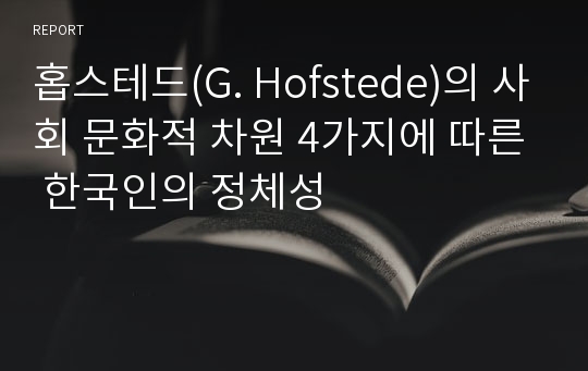 홉스테드(G. Hofstede)의 사회 문화적 차원 4가지에 따른 한국인의 정체성