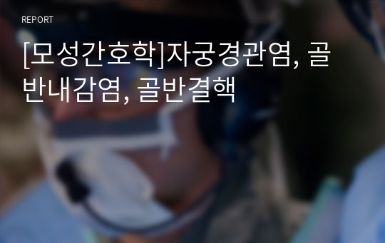 [모성간호학]자궁경관염, 골반내감염, 골반결핵