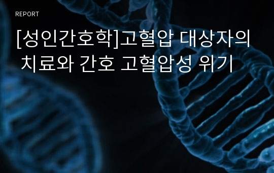 [성인간호학]고혈압 대상자의 치료와 간호 고혈압성 위기