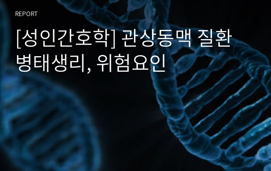 [성인간호학] 관상동맥 질환 병태생리, 위험요인