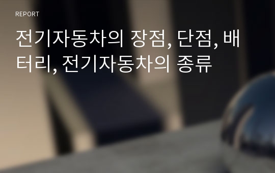 전기자동차의 장점, 단점, 배터리, 전기자동차의 종류