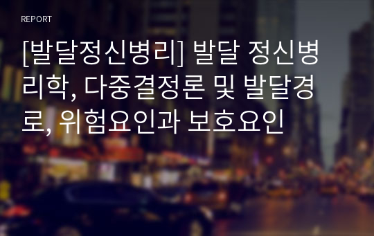 [발달정신병리] 발달 정신병리학, 다중결정론 및 발달경로, 위험요인과 보호요인