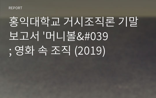 [홍익대학교 거시조직론 기말레포트A+] &#039;머니볼&#039; 영화 속 조직사례 (2019)